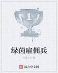 绿茵雇佣兵