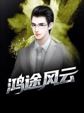 鸿途风云柳擎宇曹淑慧