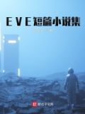 EVE短篇小说集