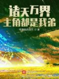诸天万界:主角都是我弟