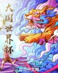 大国世界杯