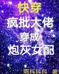 快穿：疯批大佬穿成炮灰女配
