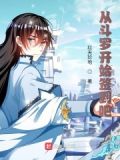 从斗罗开始的万界签到