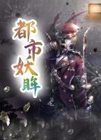 都市妖修类小说