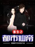 重生之都市仙帝张逸风免费阅读
