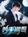 妙手阎君顾影月
